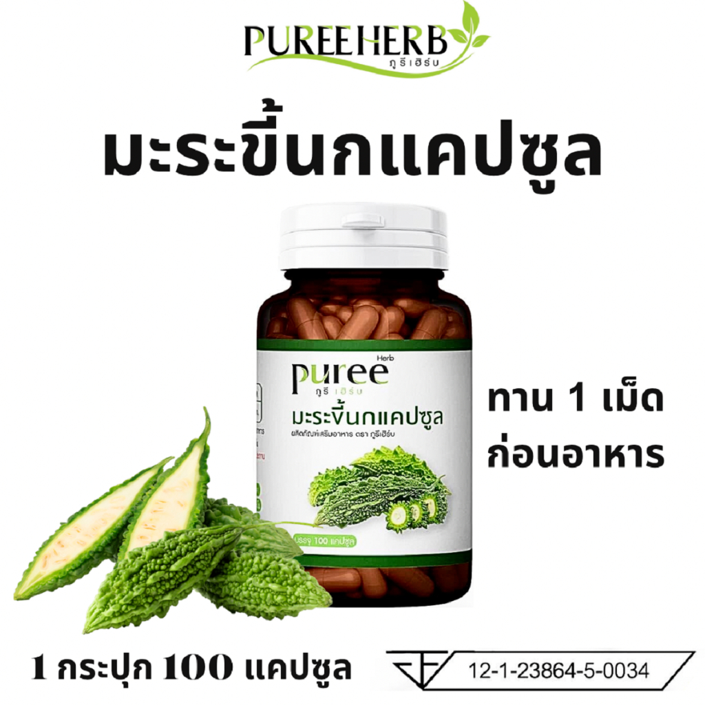 Puree Herb มะระขี้นก แคปซูล ภูรี เฮิร์บ Bitter Melon Capsule pu เบา มือ ชา มะระ 1 ขวด 100 เม็ด