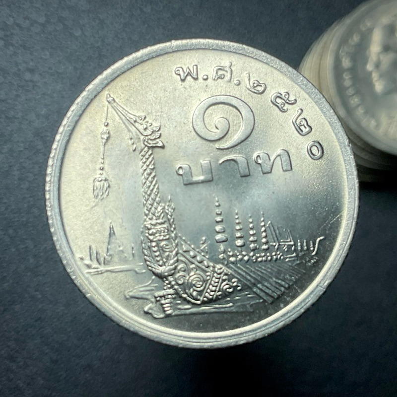 เหรียญบาท เรือสุพรรณหงษ์ปี 2520 ไม่ผ่านใช้