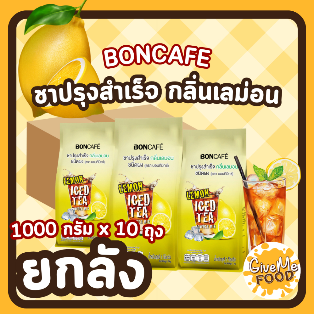 ยกลัง ชาเลม่อน Boncafe 🍑  Bontea Mix