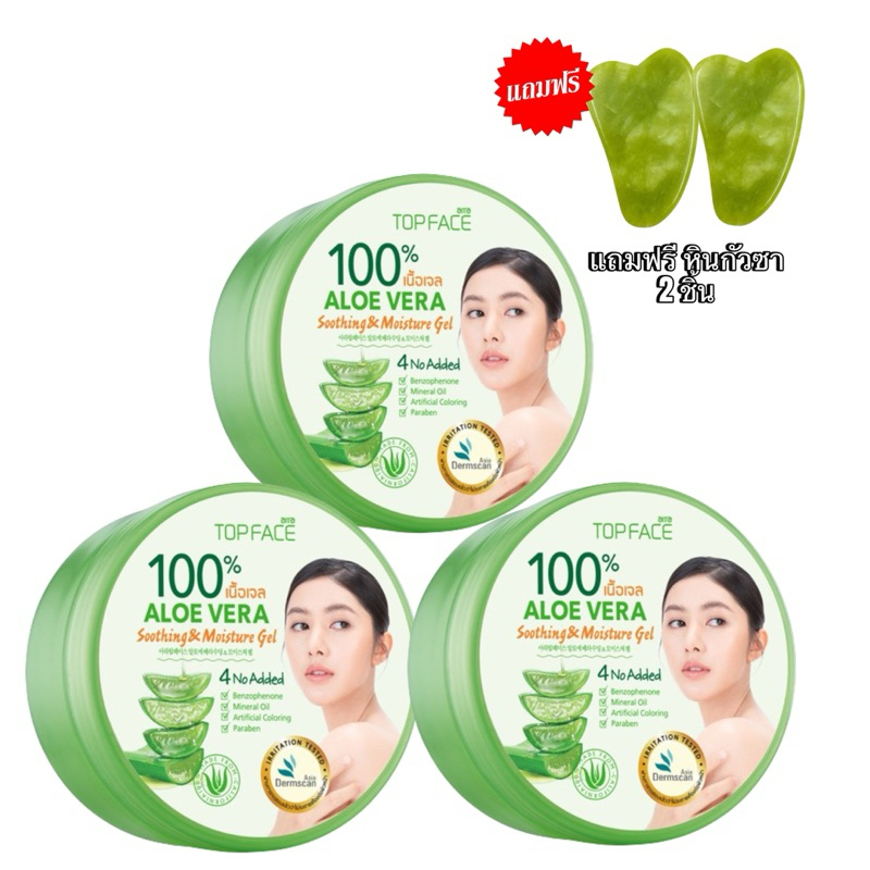 3แถม2 arraTOPFACE เจลว่านหางจระเข้100% อาร่า ท็อปเฟซ อะโล เวร่า ซู้ตติ้ง แอนด์ มอยซ์เจอร์ เจลขนาด 300กรัม แถมฟรีหินกัวซา