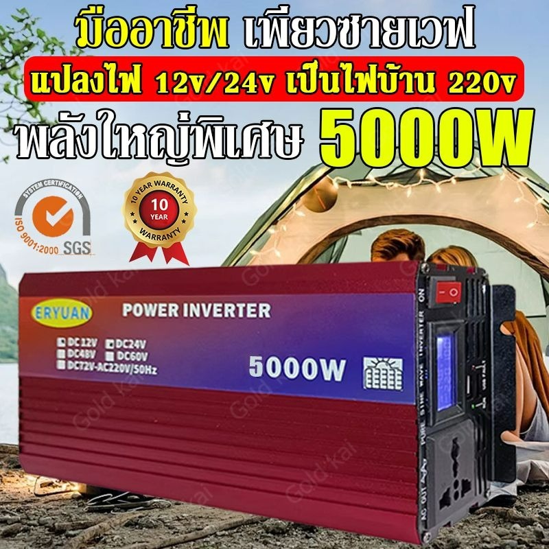 【การอัพเกรดเทคโนโลยี2024 】อินเวอร์เตอร์ inverter 5000w 12v/24vto 220v ทำให้สินค้าทนทานมากขึ้น รับประ