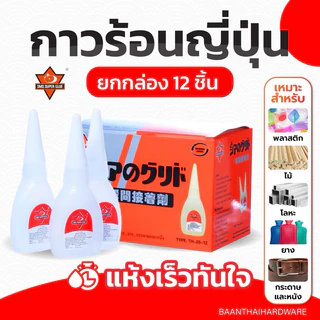 (12หลอด) กาวร้อน ยกโหล แห้งเร็ว 20กรัม งานโลหะ งานไม้ คุณภาพดี ราคาถูกสุดๆ