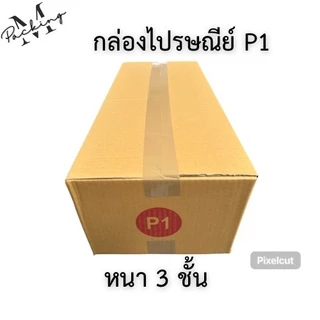 กล่องไปรษณีย์ เบอร์ P1 แพ็ค 10 ใบ ราคาถูกสุดๆ