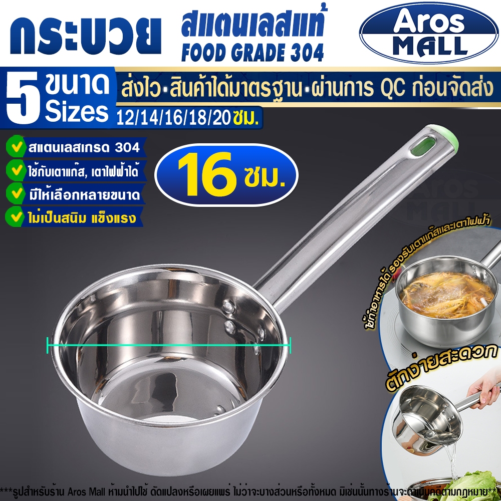 🔥พร้อมส่ง🔥 กระบวยตักน้ำ Food Grade 304 (ขนาด 16 ซม.) Aros Mall Thailand กระบวยตักน้ำซุป แข็งแรง