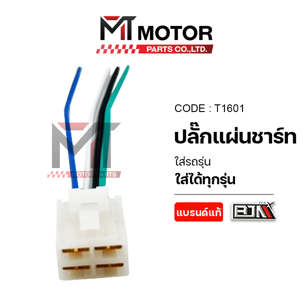 ปลั๊กแผ่นชาร์จ ใส่ได้ทุกรุ่น (T1601) [BJN x MTMotorParts] ปลั๊กแผ่นชาร์ท ปลั๊กกล่องไฟ ปลั๊กกล่องชารจ