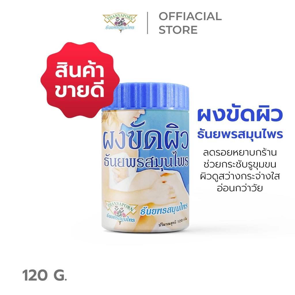 Body Scrub Powder ผงขัดผิวสมุนไพร ขัดผิวกาย ขัดตัว ผสมทานาคา ผงขมิ้นชัน ไพล 120 กรัม ของแท้100%
