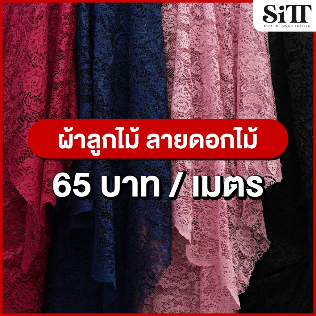 ผ้าลูกไม้ [ลายดอกไม้] มีเชิง ไม่ยืด เนื้อสวย ผ้าเมตร ตัดยาวต่อเนื่อง