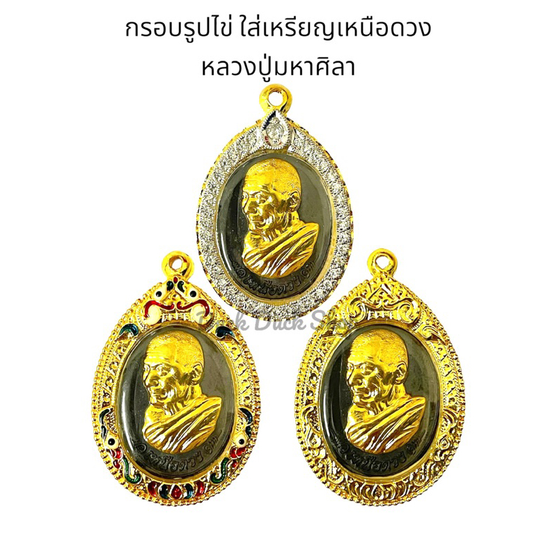 กรอบเหรียญเหนือดวง หลวงปู่ศิลา กรอบพระเหรียญรูปไข่ หรือเหรียญพระอื่นๆ