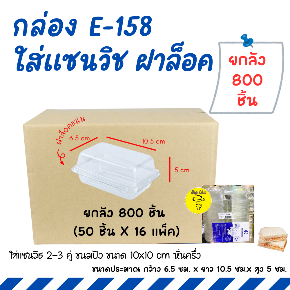 [ยกลัง 800 ชิ้น] กล่อง E-158 แพ็ค 50ชิ้น กล่องใส่แซนวิช กล่องแซนวิชโบราน E158 กล่องเหลี่ยมใส ฝาล็อค