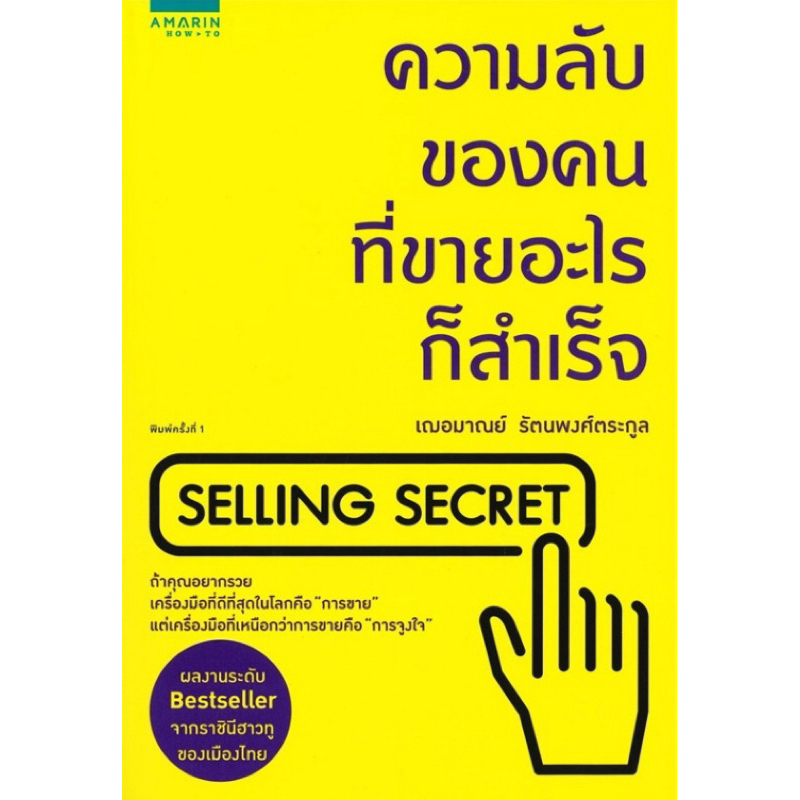 [หนังสือมือสอง]ความลับของคนที่ขายอะไรก็สำเร็จ SELLING SECRET
