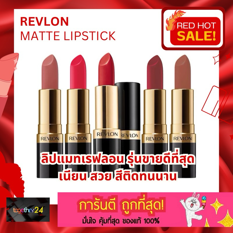 ถูกสุดๆ! REVLON MATTE Lipstick เรฟลอน ลิปสติกเนื้อแมท (เลือกสีได้) ลิปสติกเรฟลอน 4.2g/4.5g. ชมพู/แดง/นู้ด