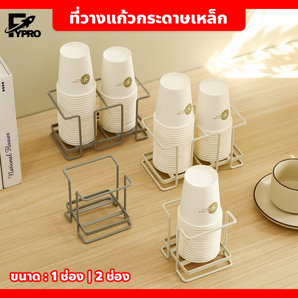 FYP ที่วางแก้ว1-2ช่อง แบบลวดเหล็ก ช่องวางแก้ว สไตล์มินิมอล Cup Organizer