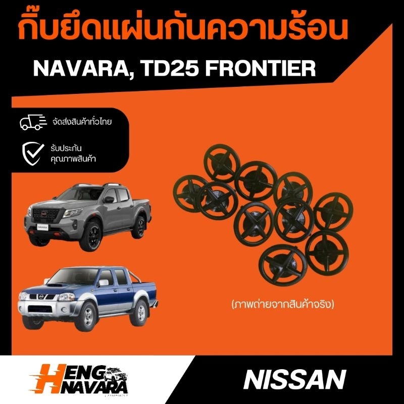 กิ๊บยึดแผ่นกันความร้อนฝากระโปรง Nissan Navara/ Frontier/ TD25 (1ถุง12ตัว)