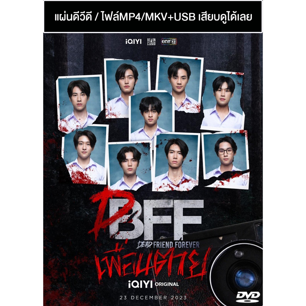 DVD / USB ซีรี่ย์วาย-ไทย เพื่อนตาย DFF (ปี 2566) (แถมปก)