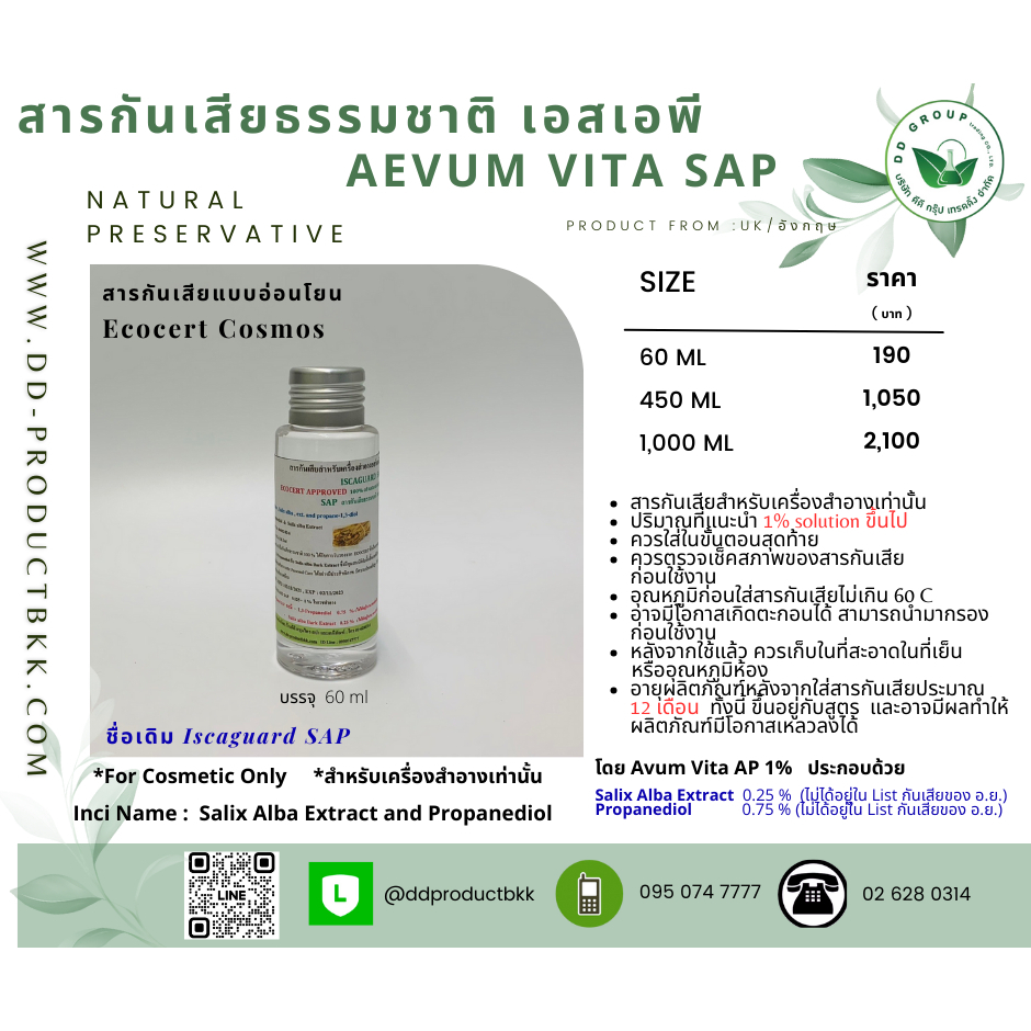 สารกันเสียสำหรับเครื่องสำอาง/วัตถุดิบผลิตเครื่องสำอาง/สารกันเสีย/Cosmetic Preservative