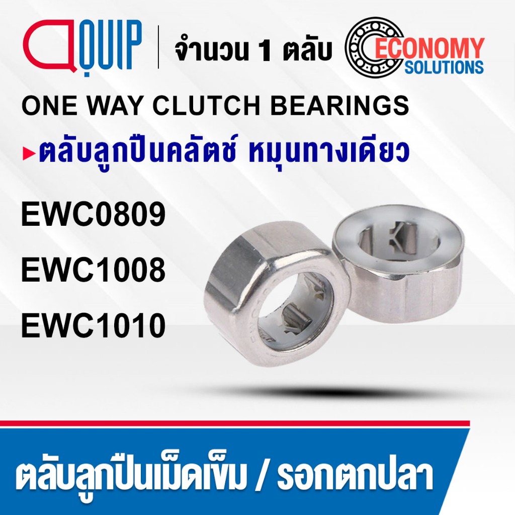 EWC0809 EWC1008 EWC1010 ตลับลูกปืนคลัตช์ หมุนทางเดียว ONE WAY CLUTCH BEARINGS ตลับลูกปืนรอกตกปลา EWC ตลับลูกปืนเม็ดเข็ม