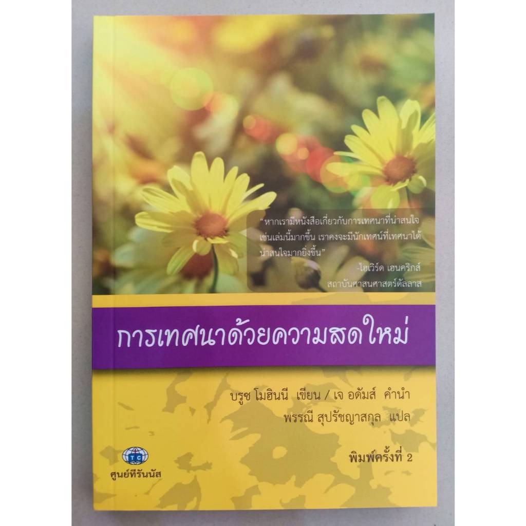 การเทศนาด้วยความสดใหม่