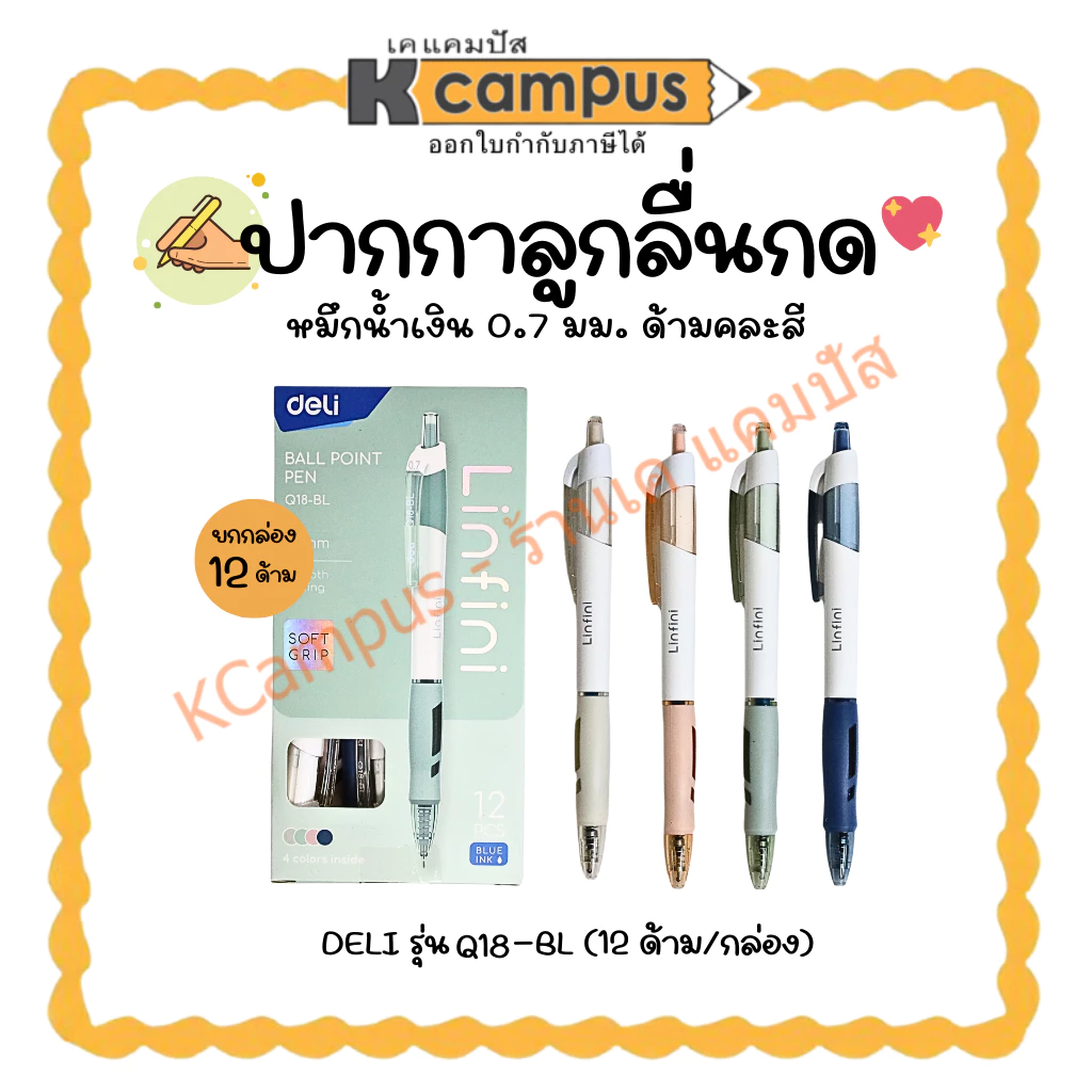 (บรรจุ12 ด้าม/กล่อง) ปากกาลูกลื่น ชนิดกด DELI รุ่นQ18-BL หมึกน้ำเงิน ขนาด 0.7มม. ด้ามคละสี | KCampus Stationery