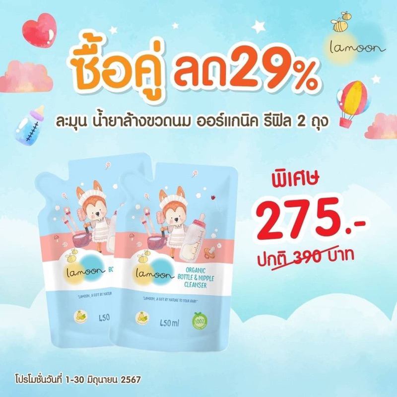 แพ๊คคู่สุดค้ม น้ำยาล้างขวดนม Lamoon 450 ml รวม 2 ซอง