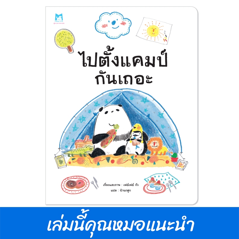 Plan For Kids หนังสือเด็ก เรื่อง ไปตั้งแคมป์กันเถอะ (ปกอ่อน) นิทาน #หมอแนะนำ
