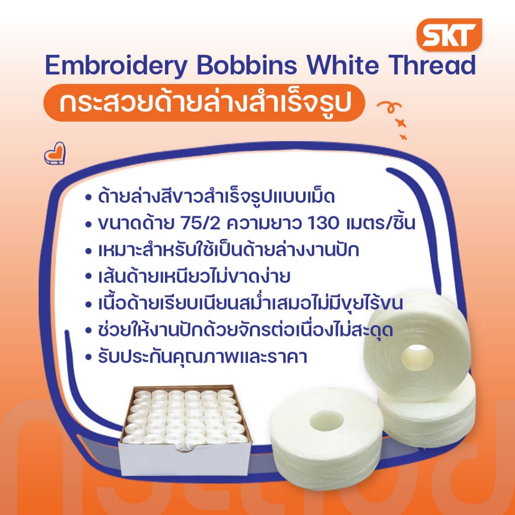 กระสวยด้ายล่างสำเร็จรูปสำหรับจักรปักโพลีเอสเตอร์ ขนาด 75D/2 ความยาว 140 เมตร (บรรจุ 144 ชิ้น/กล่อง) - รูปที่ 2