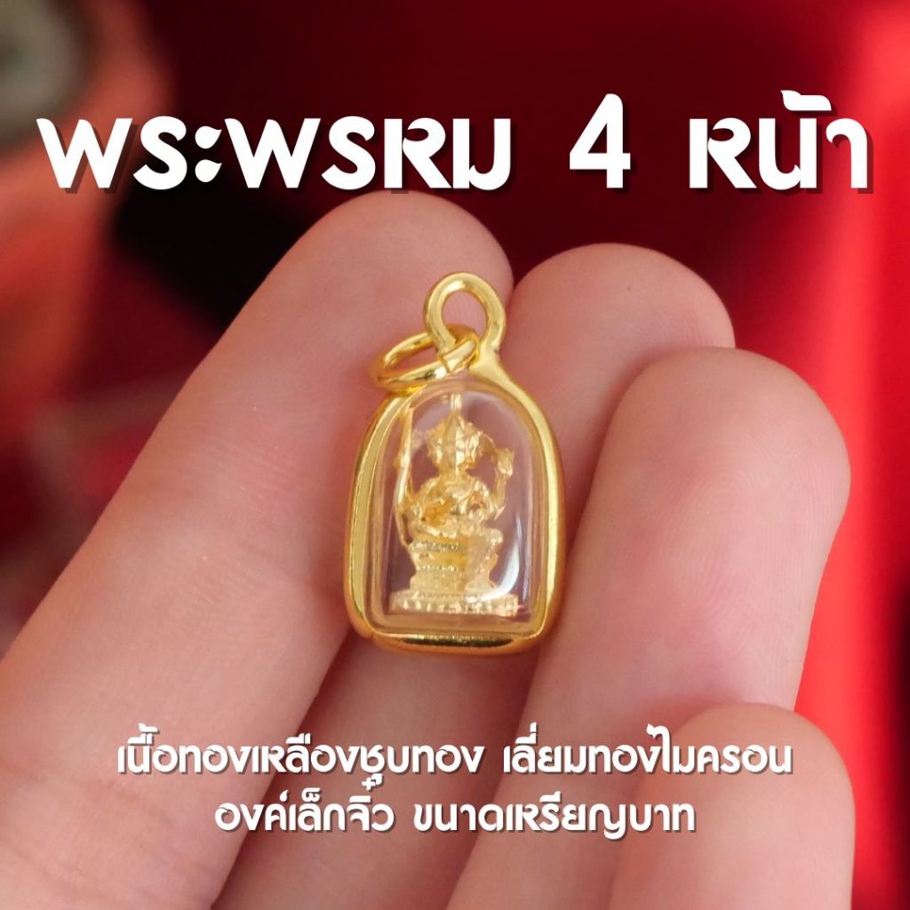 (CI1) จี้พระพรหม 4 หน้า พระพรหมสี่หน้า ชุบทอง องค์เล็กจิ๋ว ปลุกเสกแล้ว พร้อมบูชา