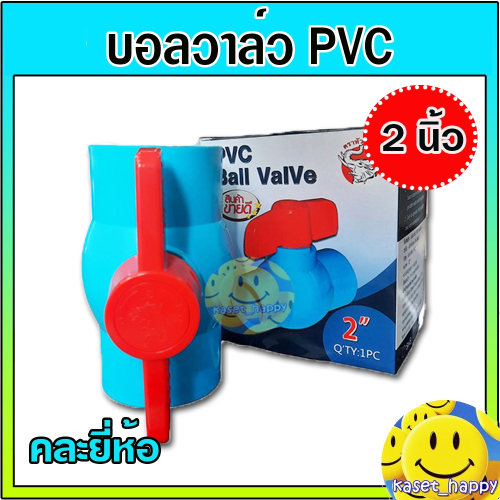 บอลวาล์ว วาล์วพีวีซี ประตูน้ำ วาล์วปิดเปิด PVC ขนาด 2 นิ้ว