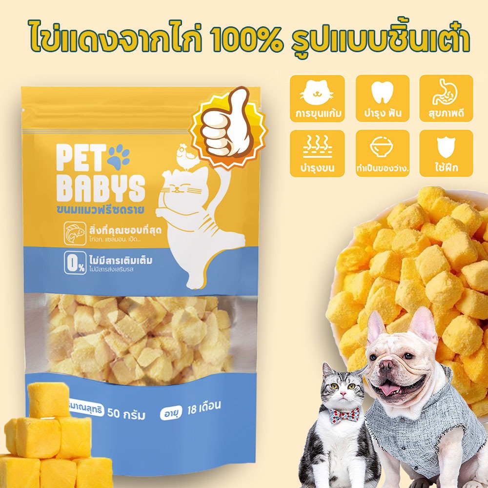 ขนมแมว ฟรีซดรายแมว ไข่แดงฟรีซดราย ขนมฟรีซดราย ไม่ปรุงรส ทำจากไข่แดงไก่ฟรีซดรายแท้100% อร่อยถูกใจน้องหมาน้องแมว