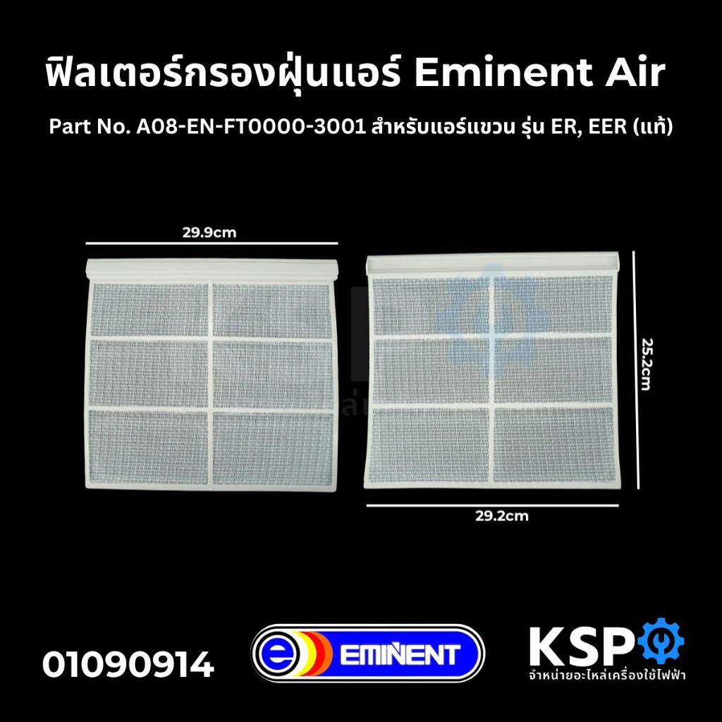ฟิลเตอร์กรองฝุ่นแอร์ ฟิลเตอร์แอร์ แผ่นกรองฝุ่นแอร์ Eminent Air Part No. A08-EN-FT0000-3001 สำหรับแอร์แขวน รุ่น ER, EER (
