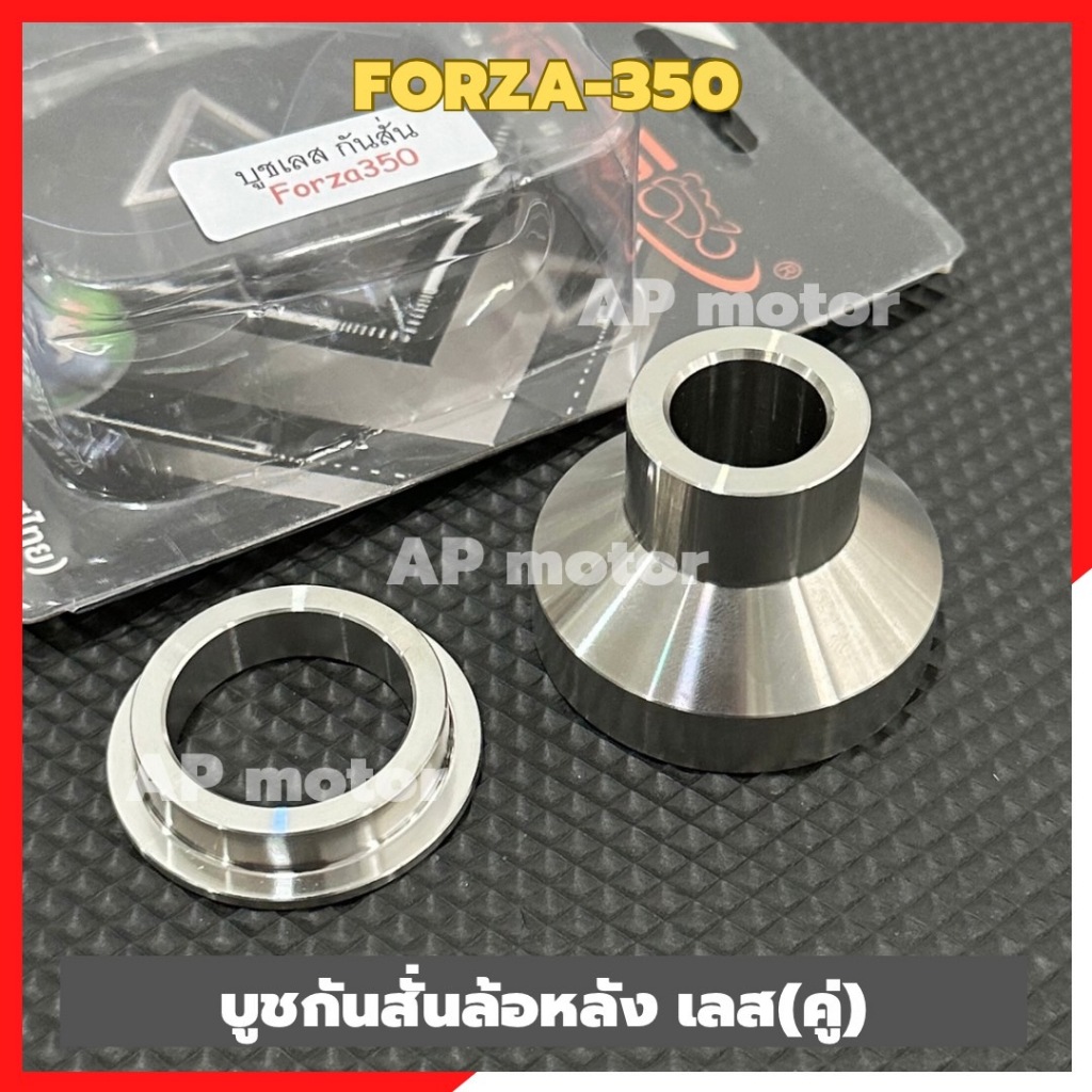 บูชล้อหลังกันสั่นFORZA-350 (คู่) สแตนเลส ซ้าย-ขวา บูชล้อหลังforza บูชกันสั่นforza บูชหลังกันสั่นforza