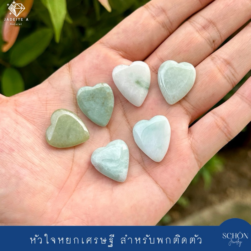 หัวใจหยกเศรษฐี ขนาดพกพา ติดตัว ติดกระเป๋า เสริมสิริมงคล หยกแท้ หยกพม่า 1014