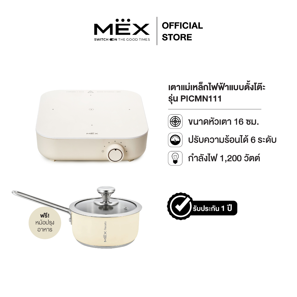 MEX รุ่น PICMN111 เตาแม่เหล็กไฟฟ้าแบบตั้งโต๊ะ 1 หัวเตา หัวเตาขนาด 16 ซม. (พร้อมหม้อและฝาแก้วปิดหม้อ)