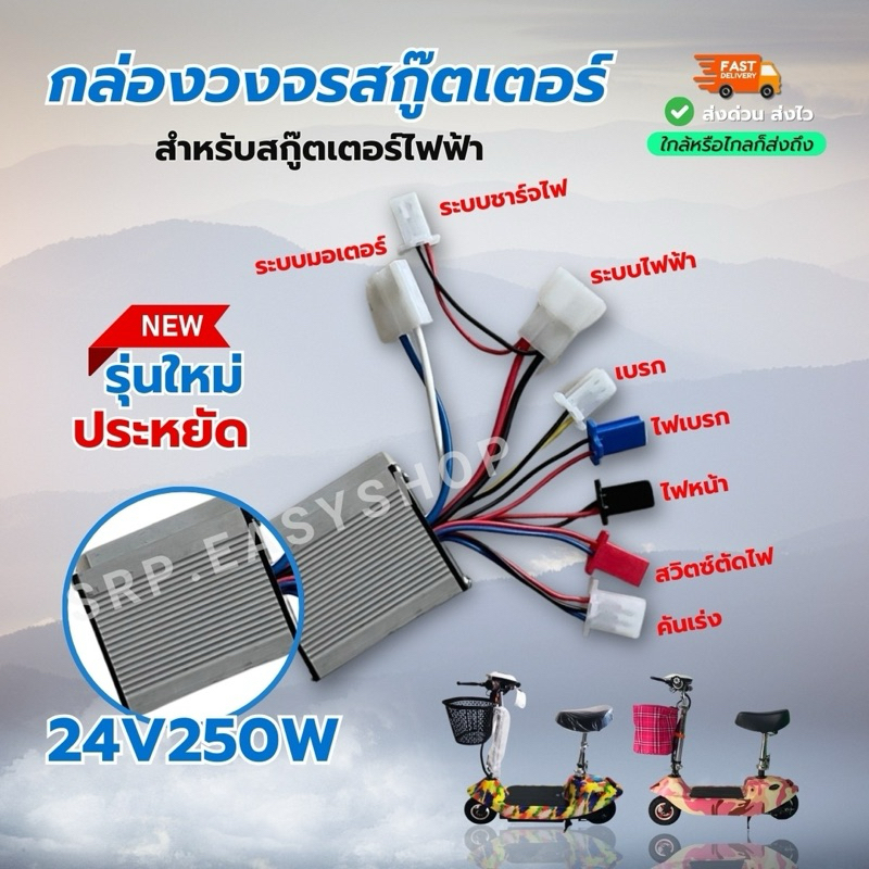 กล่องวงจร/กล่องคอลโทรลสกู๊ตเตอร์ไฟฟ้า 24v250w/สวย ทน ตรงรุ่น/พร้อมส่งในไทยไม่ต้องรอนาน