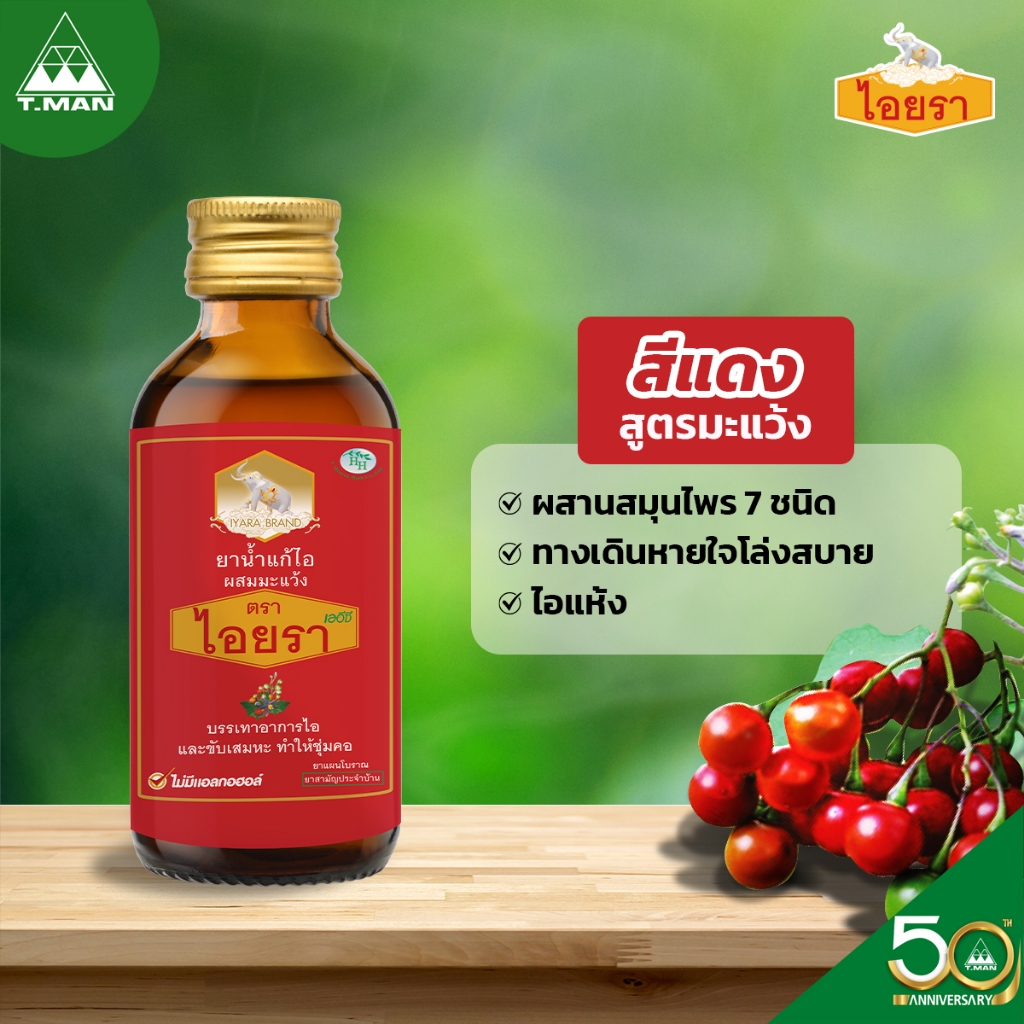 ยาน้ำแก้ไอ ไอยรา  เออีซี ผสมมะแว้ง 60 มล. [ขวดสีแดง] พร้อมส่ง - รูปที่ 2