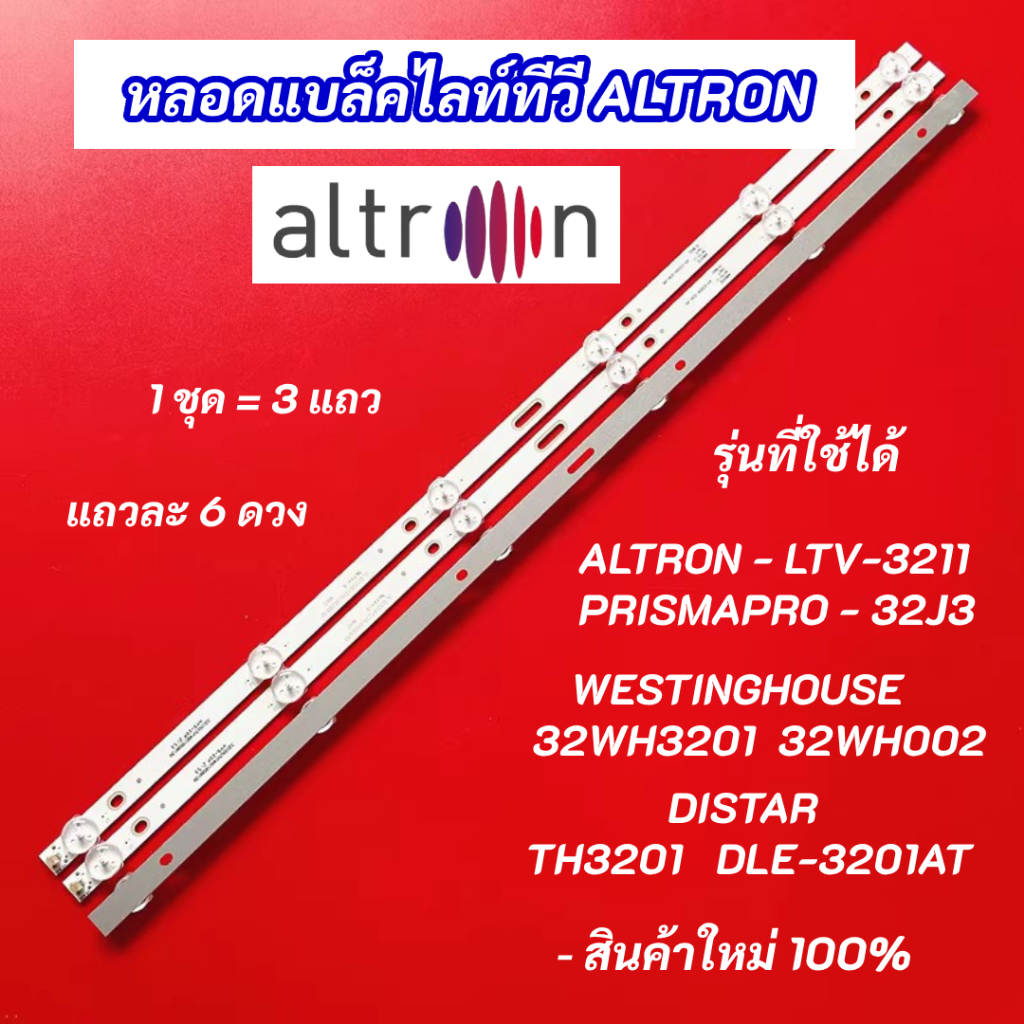 หลอดแบล็คไลท์ 32 นิ้ว ALTRON LTV-3211 PRISMAPRO 32J3 WESTINGHOUSE 32WH3201 32WH002 DISTAR TH3201 DLE