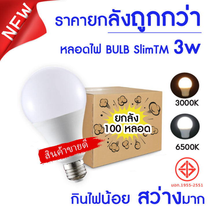 หลอดไฟLED SlimBulb ยกลัง100 หลอด ขั้ว E27 รุ่น 3W 5W 7W 9W 12W 15W 18W 24W 30W  ใช้ไฟบ้าน220V