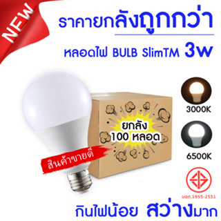 หลอดไฟLED SlimBulb ยกลัง100 หลอด ขั้ว E27 รุ่น 3W 5W 7W 9W 1…