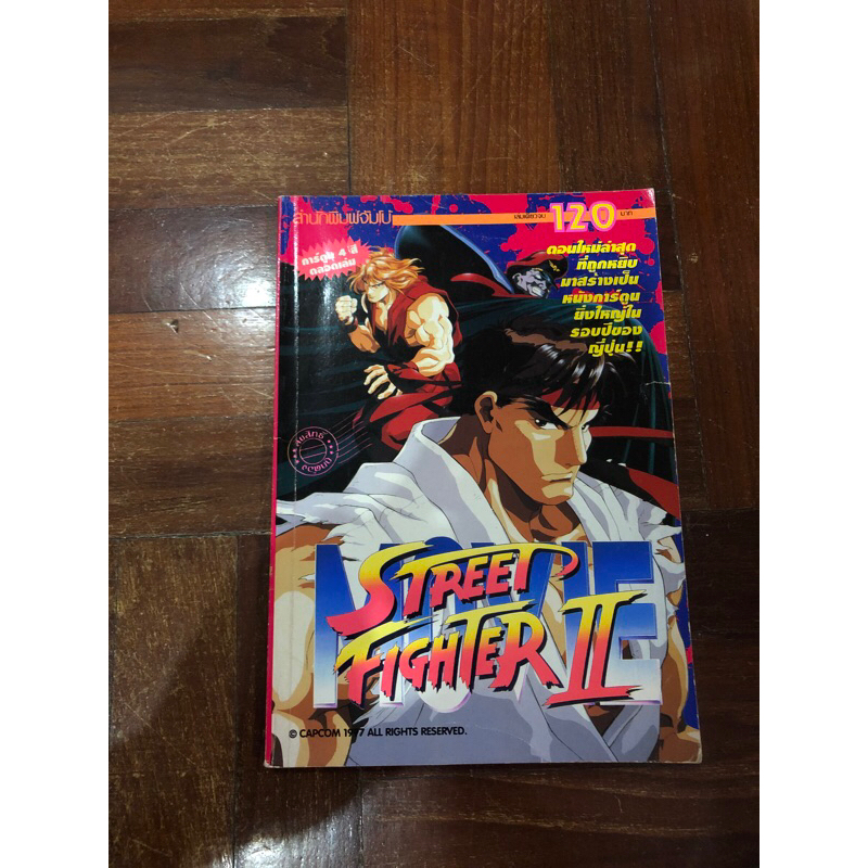 หนังสือการ์ตูน street fighter ภาค2 พิมพ์4 สีทั้งเล่ม เล่มเดียวจบ