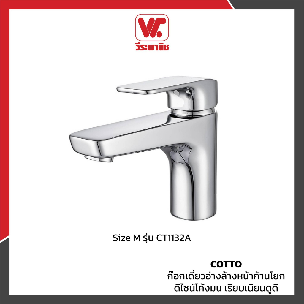 COTTO ก๊อกอ่างล้างหน้าเดี่ยว รุ่น CT1132A ก๊อกน้ำอ่างล้างหน้า ทองเหลืองแท้ เคลือบโครเมียม