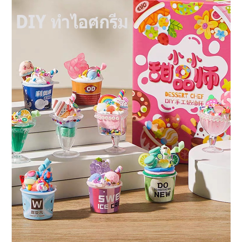ชุดDIYแฮนด์เมดทำไอศกรีมสำหรับเด็กของเล่น พวงกุญแจ ทำไอติม เค้ก เครื่องดื่ม