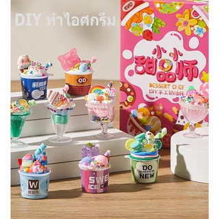 ชุดDIYแฮนด์เมดทำไอศกรีมสำหรับเด็กของเล่น พวงกุญแจ ทำไอติม เค้ก เครื่องดื่ม