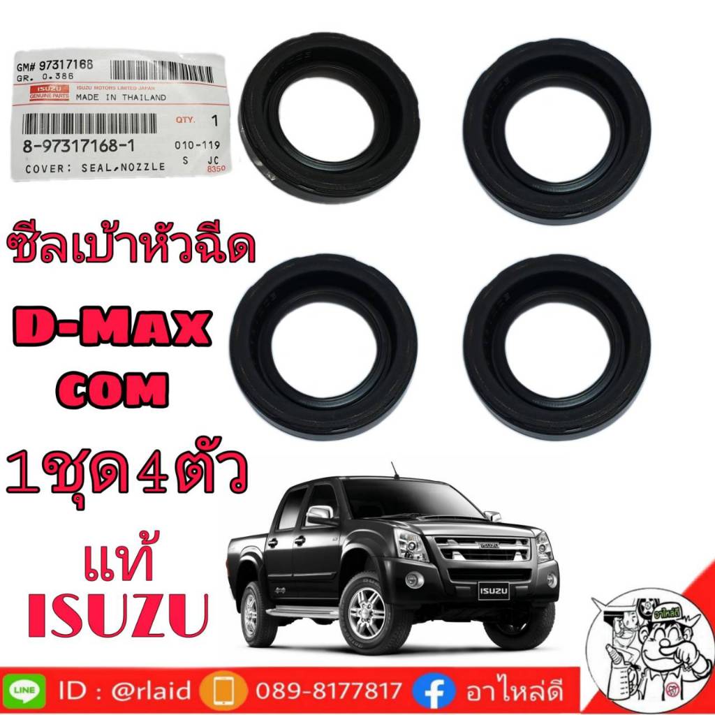 ซีลเบ้าหัวฉีด ดีแม็ก คอม ไม่มีปีก แท้ ISUZU 8-97317168-1 1ชุด 4ตัว