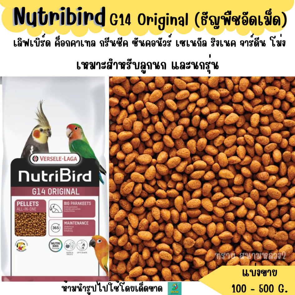Nutribird G14 Original (แบ่งขาย 200-500 G. ) ธัญพืชอัดเม็ด อาหารนกแก้ว ขนาดกลางทุกสายพันธุ์