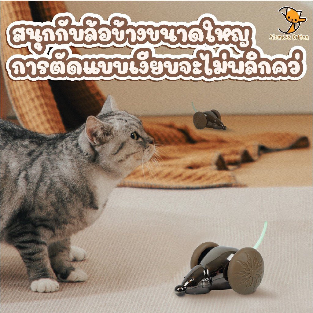 😻ของเล่นสัตว์เลี้ยง ของเล่นเมาส์อัจฉริยะ น่ารัก ชาร์จใหม่ได้รวมถึงแบตเตอรี่ลิเธียม  🐭