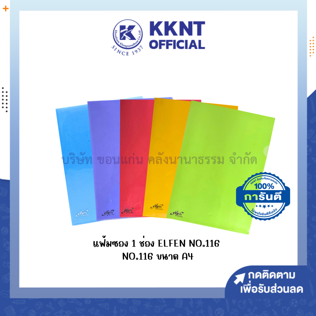 💙KKNT | แฟ้มสอด แฟ้มซอง A4 คละสี ELFEN รุ่น 116A4 จำนวน 1 ซอง (ราคา/แฟ้ม)*เลือกสีทักแชทนะคะ