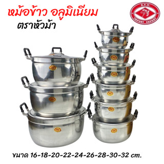 หม้อข้าว หม้ออลูมิเนียมตราหัวม้า (S.T.V.) หม้อ2หู หม้อแกง (แยกใบ) ขนาด 16,18,20,22,24,26,28,30,32