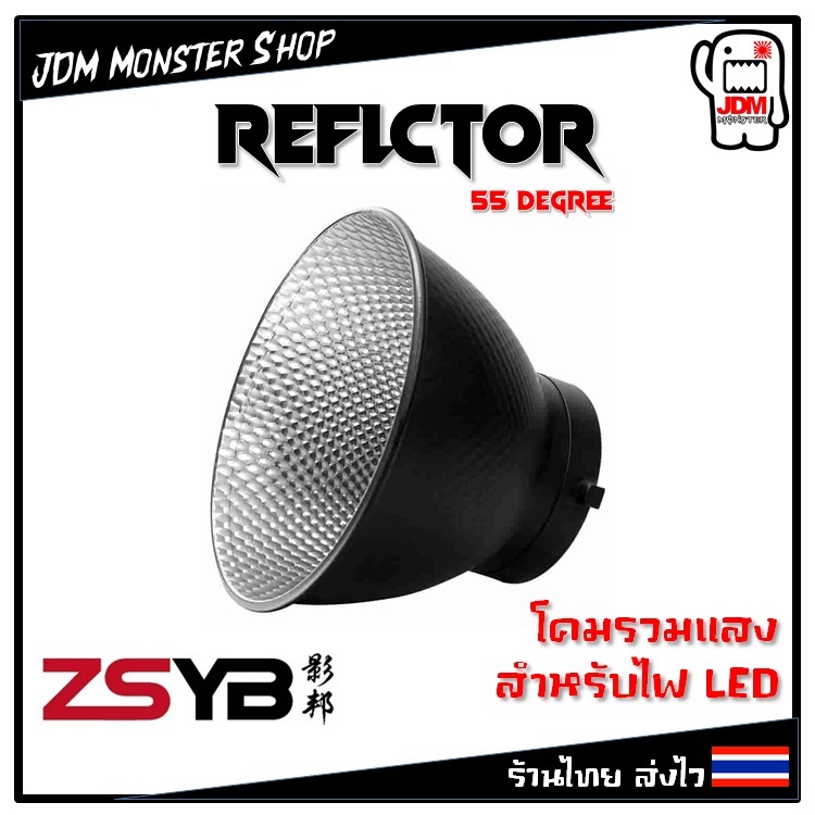 [ใช้คูปองShopeeได้] ZSYB โคมรวมแสง Reflector Standard Bowen ขนาด7 นิ้ว 55 องศาแสง เมาท์โบเวนส์มาตรฐาน