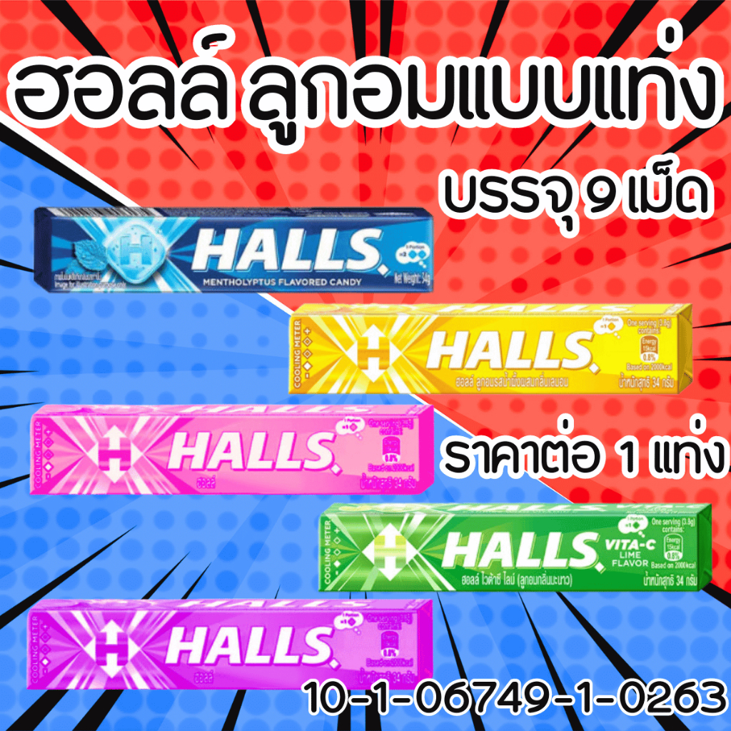 Halls ฮอลล์ ลูกอมแบบแท่ง 5 กลิ่น ลูกอม น้ำผึ้งเลมอน Hall Candy ลูกอมแท่ง ลูกอมฮอลล์สติ๊ก ระงับกลิ่นปาก แก้เจ็บคอ MK