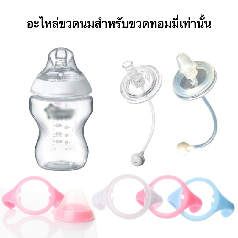 อะไหล่ขวดนมสำหรับขวด ทอมมี่ เท่านั้น แขน เกลียว หลอดหัดดูด