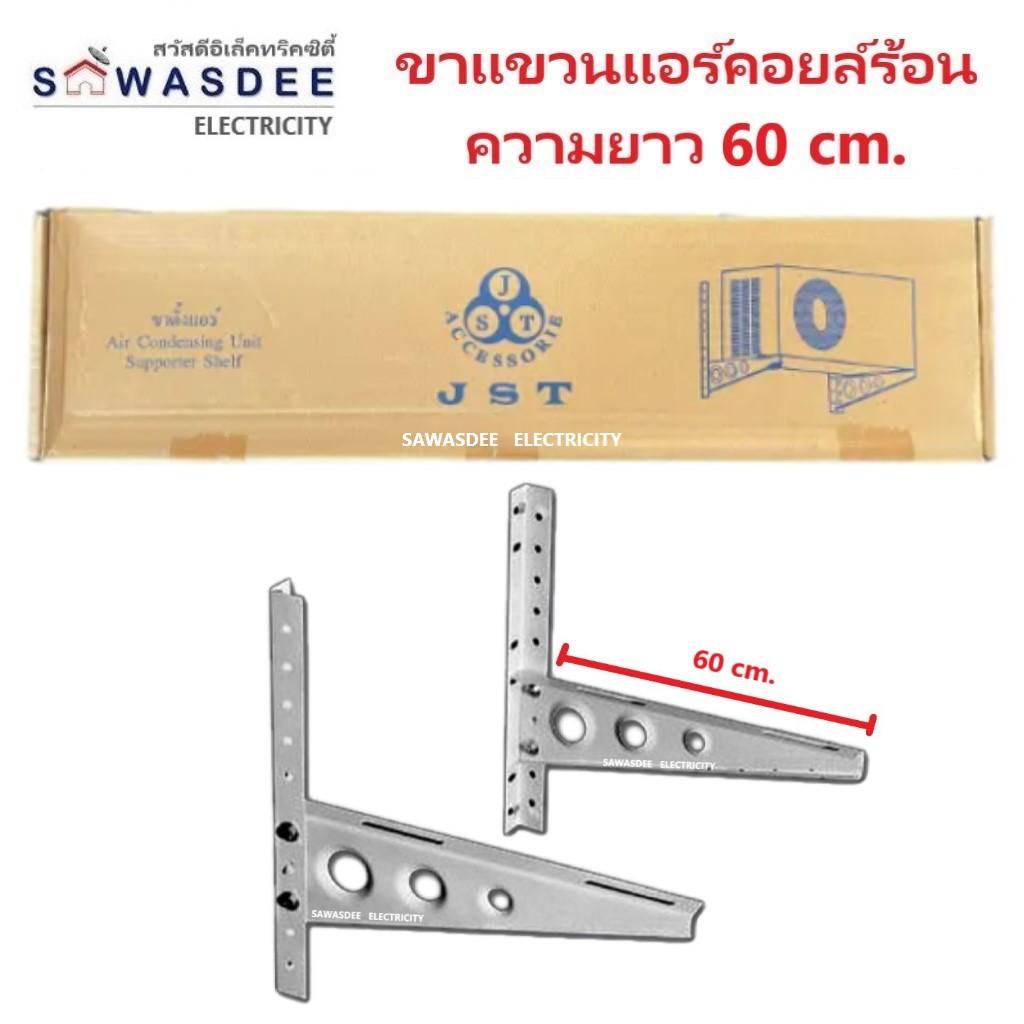 ขาแขวนแอร์ คอล์ยร้อน JST ยาว 60 ซม. สำหรับแอร์ขนาด 18000 - 36000 BTU แข็งแรง ทนทาน คุณภาพสูง